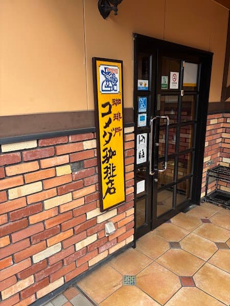 コメダ珈琲店 稲城向陽台店