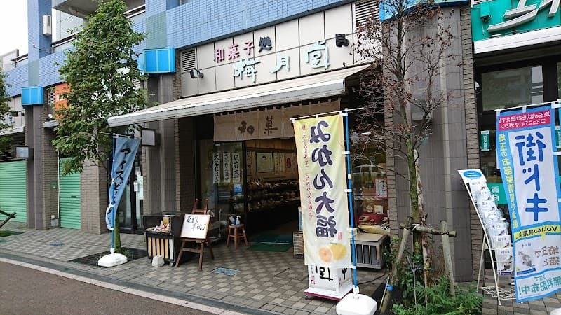 和菓子処 梅月堂の写真