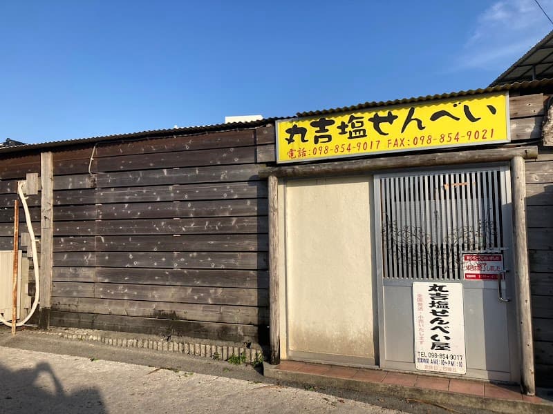 丸吉塩せんべい屋の写真