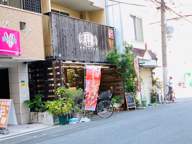茂平屋ベーカリー