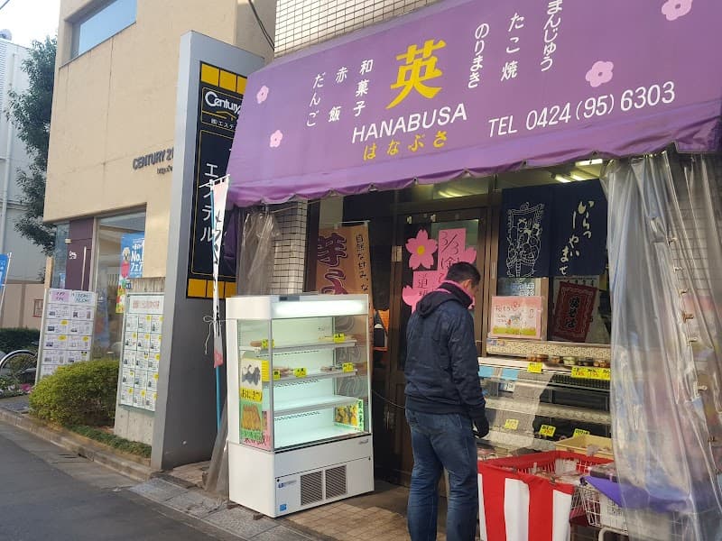 はなぶさ 清瀬店の写真