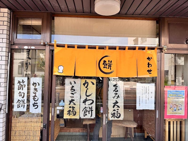 かわせ餅