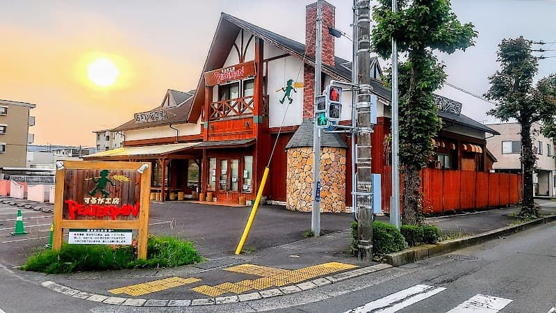 ピーターパン するが工房の写真
