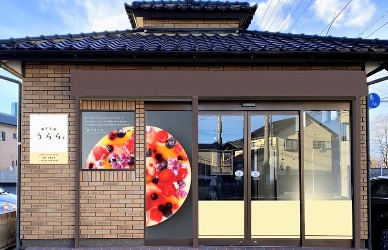本庄市東台|菓子工房うらら