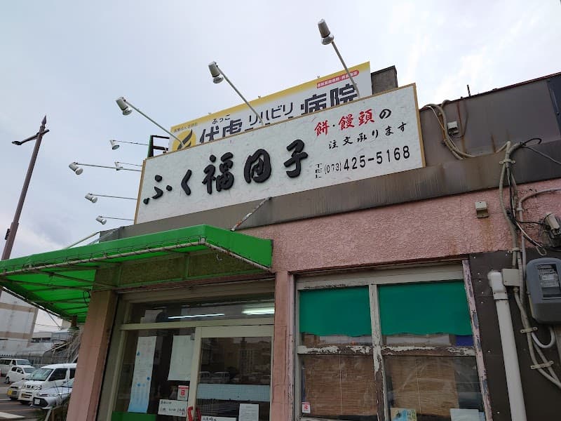 和菓子処 ふく福団子 砂山店