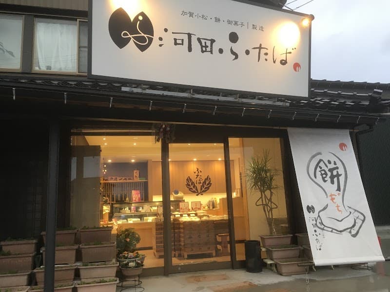河田ふたばの店内風景