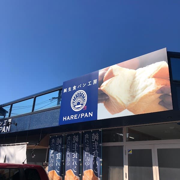 純生食パン工房 HARE/PAN 岡山店