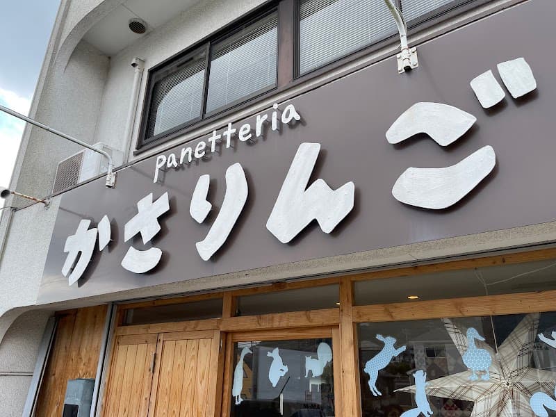 Panetteria かさりんごの写真