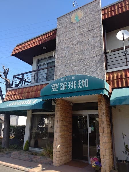 亜羅琲珈