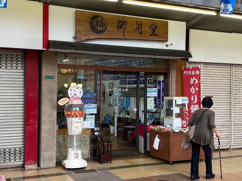 柳月堂本店の写真