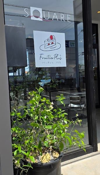 fruitier plus+の写真