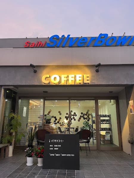 イワモトコーヒーの写真