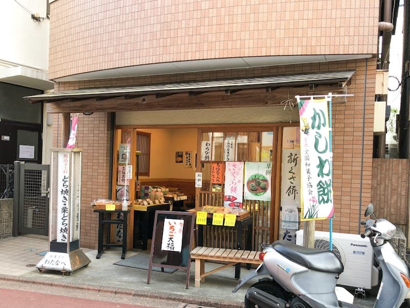 御菓子司 わたなべ 西馬込店の写真