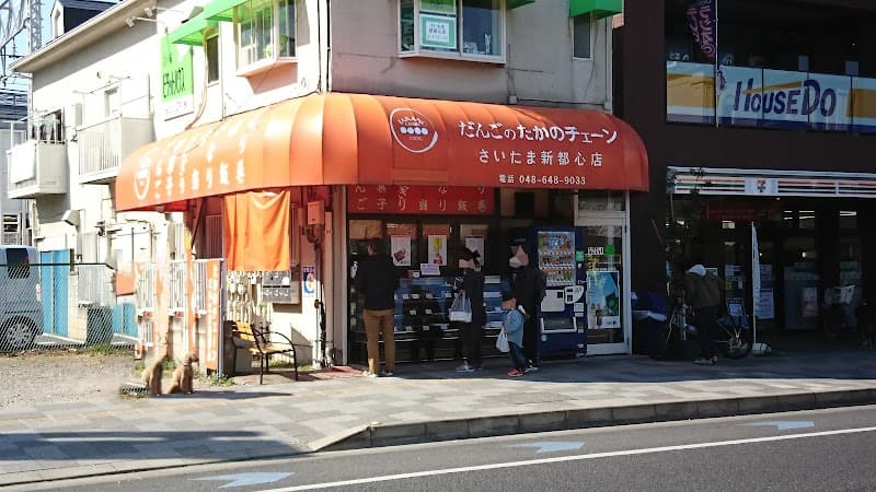 だんごのたかのチェーンさいたま新都心店