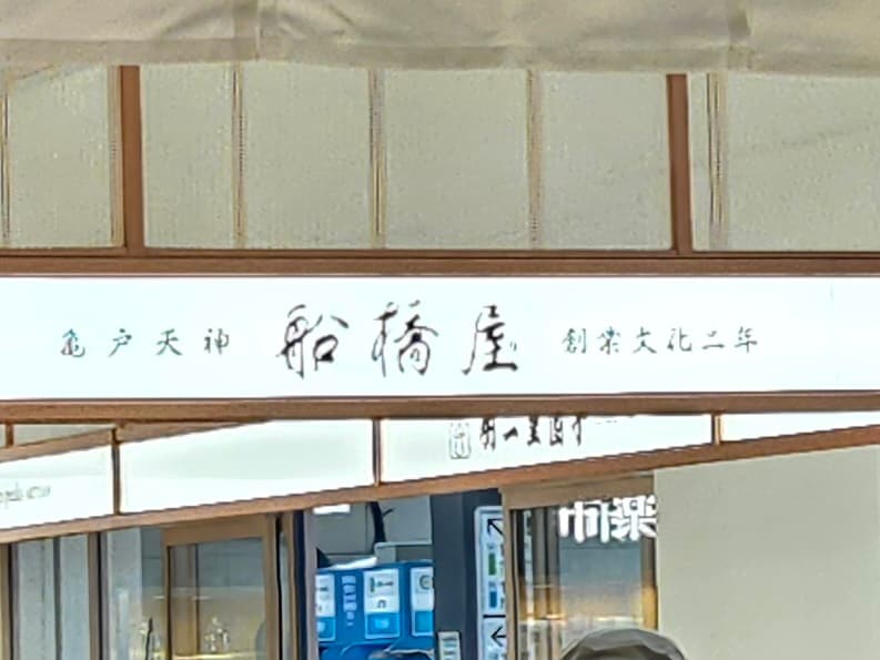 船橋屋 エキュート日暮里店