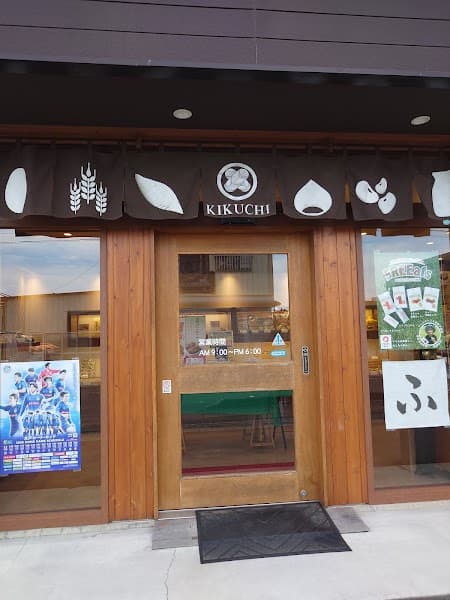 お菓子のきくち ひたち多賀店の写真