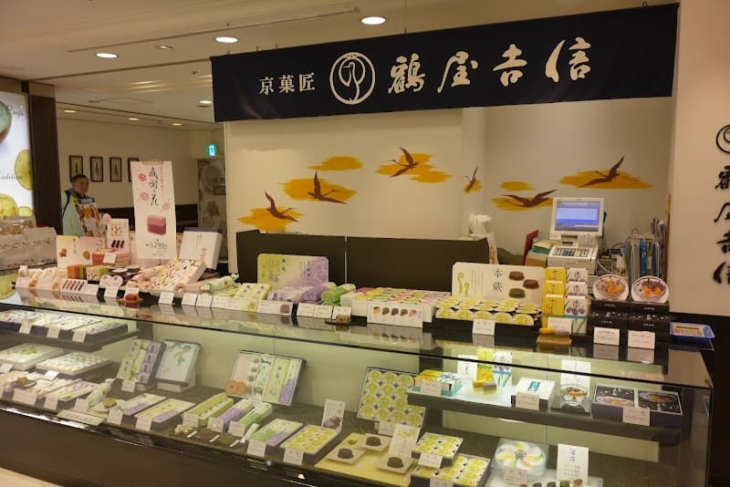 鶴屋吉信 福屋八丁堀本店の写真