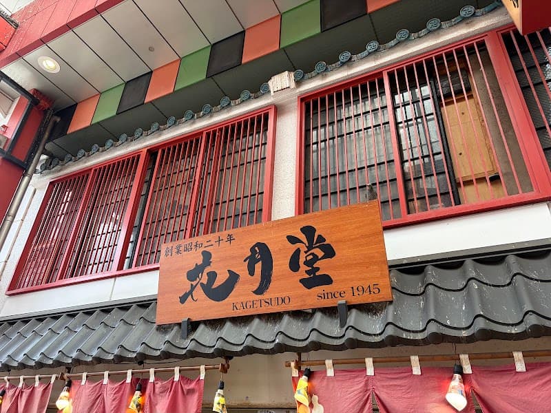 浅草花月堂 本店