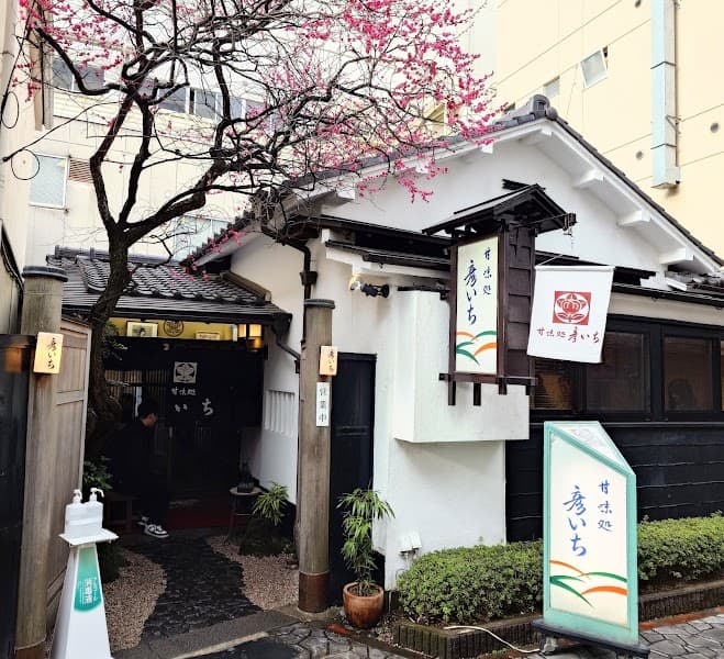 甘味処 彦いち