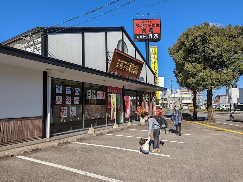 お菓子の日髙 浮ノ城店