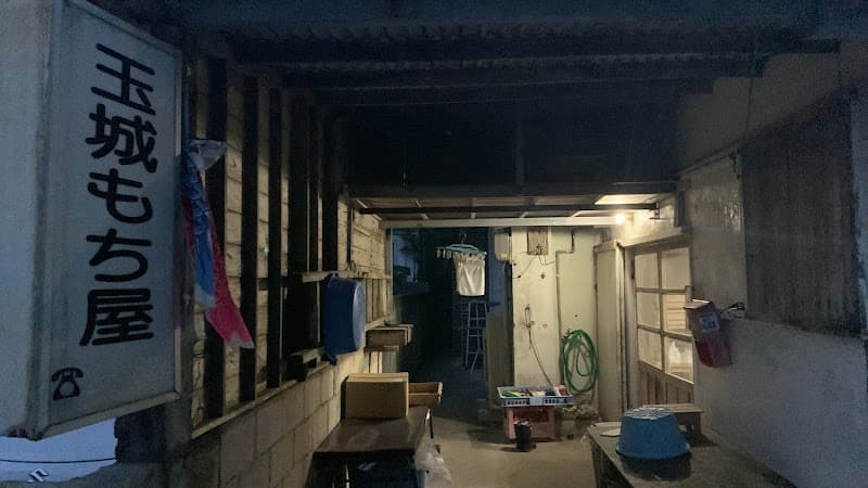 玉城もち屋の写真