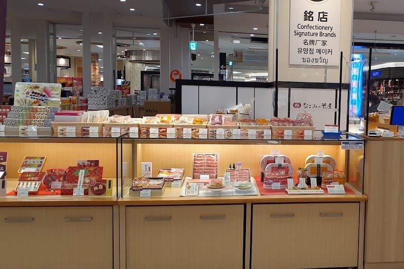 なごみの米屋 イオンスタイル成田店の写真