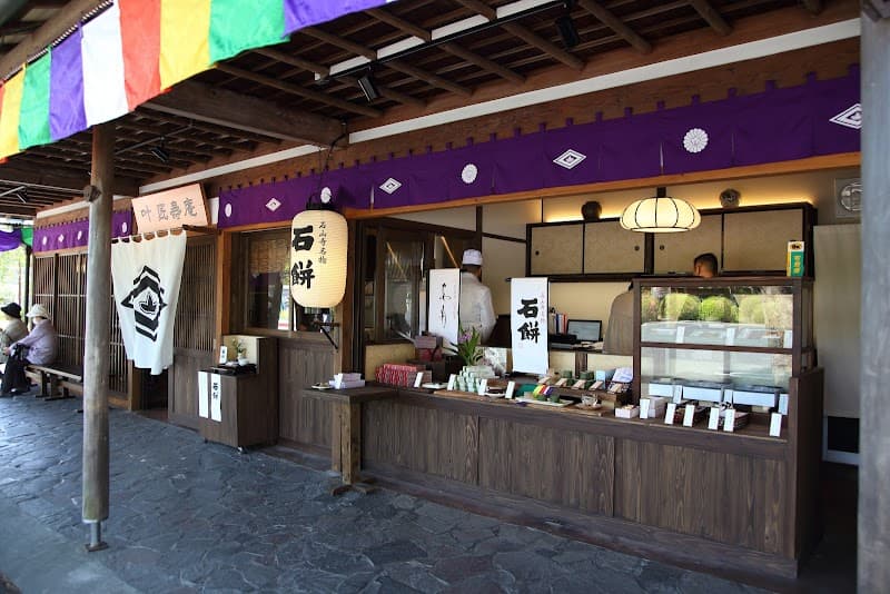 叶匠寿庵 石山寺店の写真