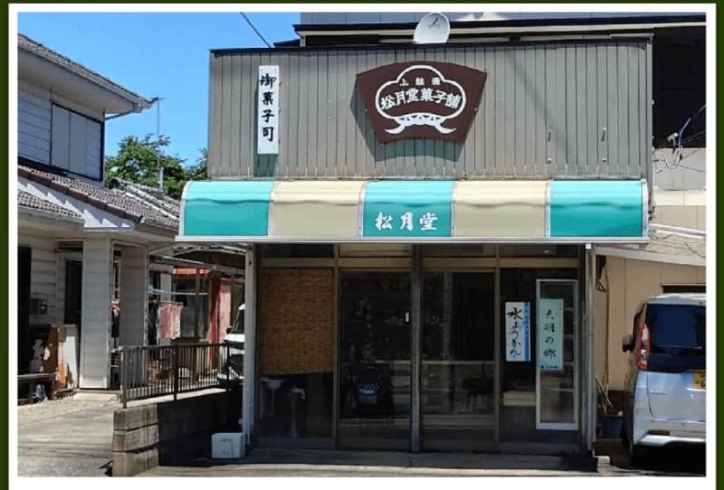 松月堂製菓有限会社・富津松月堂の写真