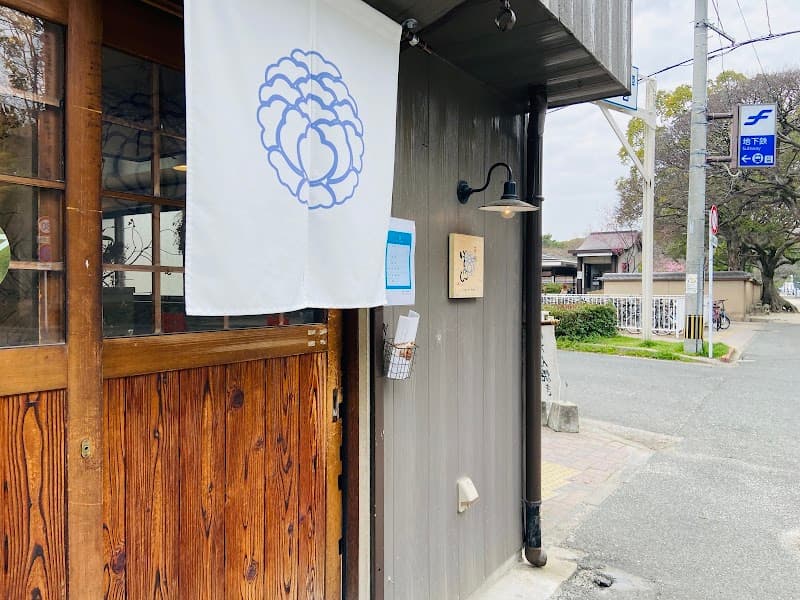 筥崎ぼたん