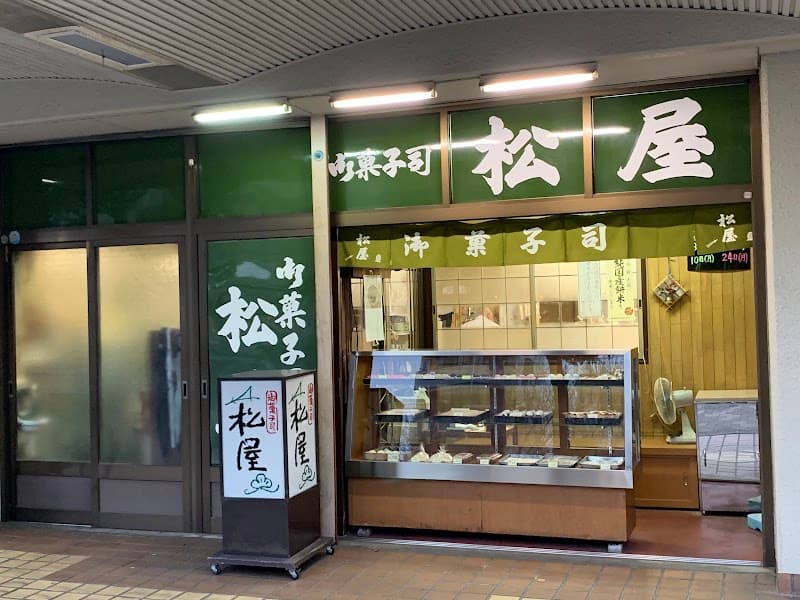御菓子司 松屋
