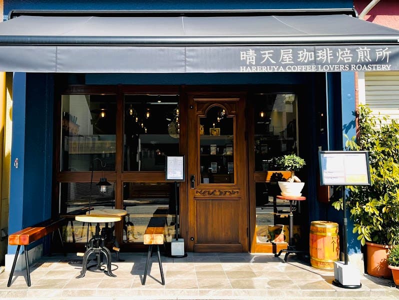 晴天屋珈琲焙煎所 HARERUYACOFFEE ハレルヤコーヒーの店内風景