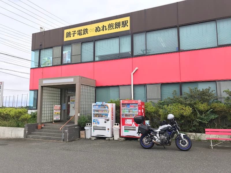 銚子電鉄 ぬれ煎餅直売所 ぬれ煎餅駅