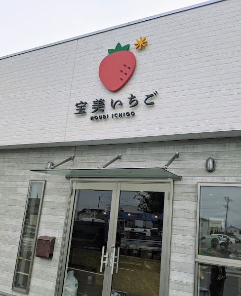 宝美いちご Houbi Ichigo 本庄早稲田本店の写真