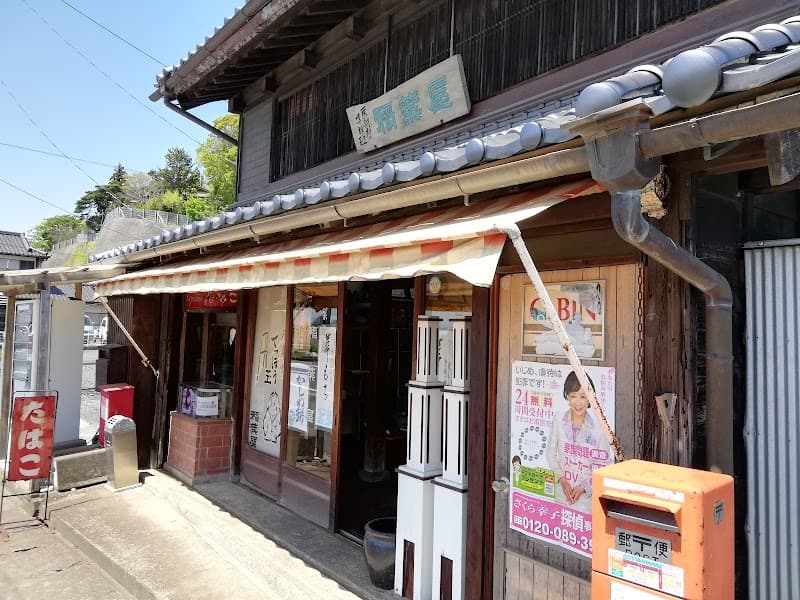 稲葉屋菓子店(ひたちなか市栄町)