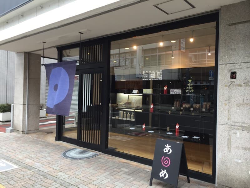 飯田屋飴店