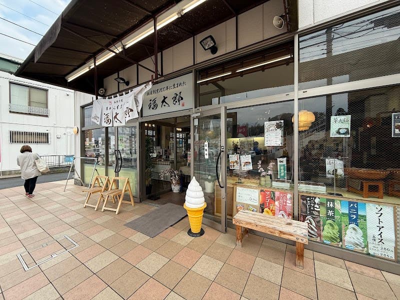 和菓子処福太郎工場 本店