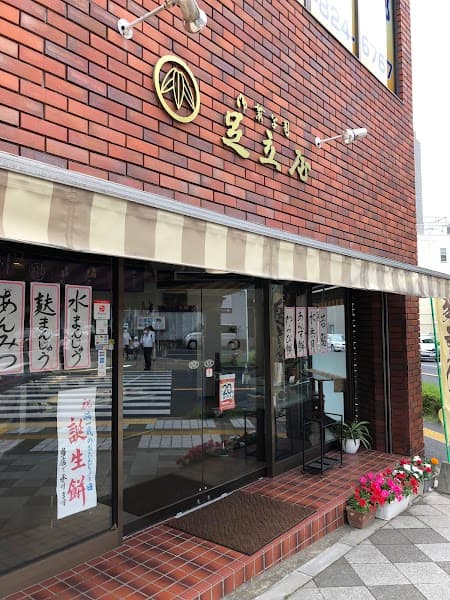 御菓子司 足立屋
