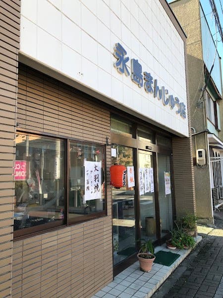 永島まんじゅう店