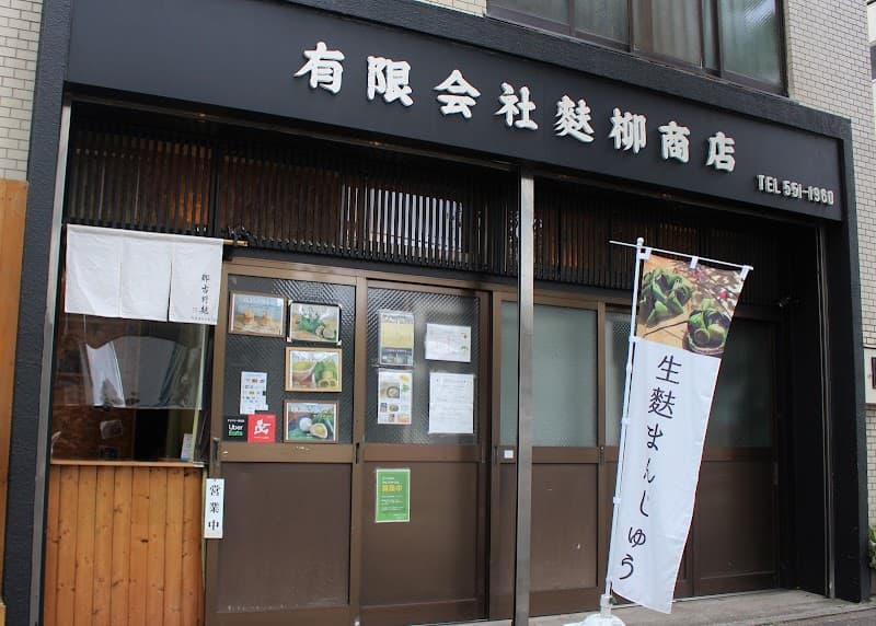 ㈲麩柳商店の店内風景