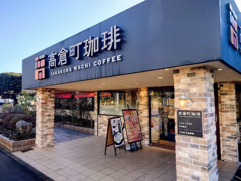 高倉町珈琲 つくば店