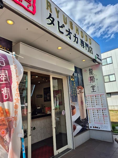 龍翔堂千葉 大久保店