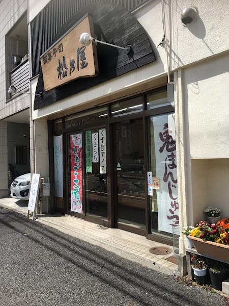 松乃屋