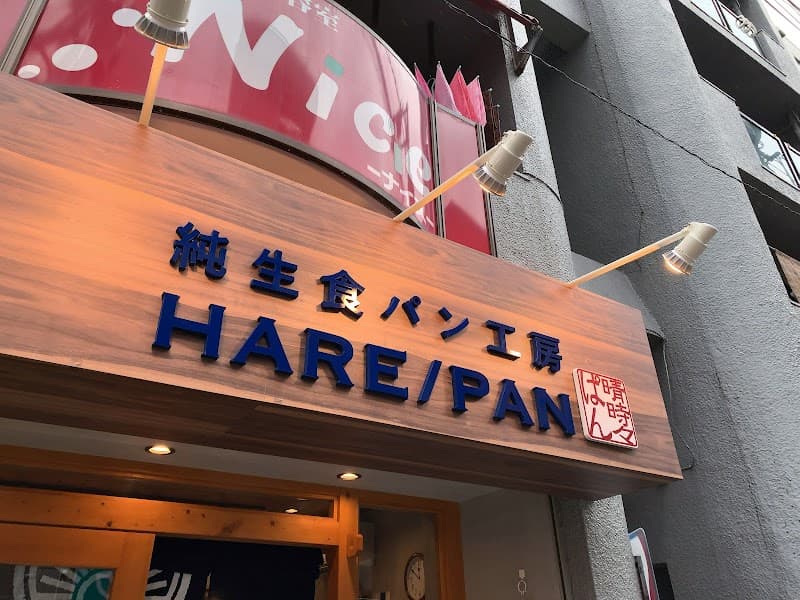 純生食パン工房 HARE/PAN 板橋店