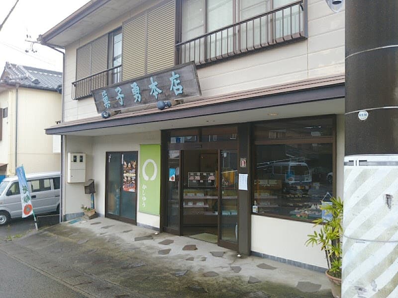 菓子勇本店