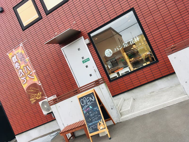 パン屋 花林の写真