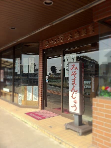 御菓子司 大城製菓