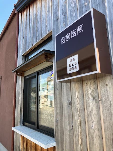 さとう衣料店/さとう珈琲豆直売の写真