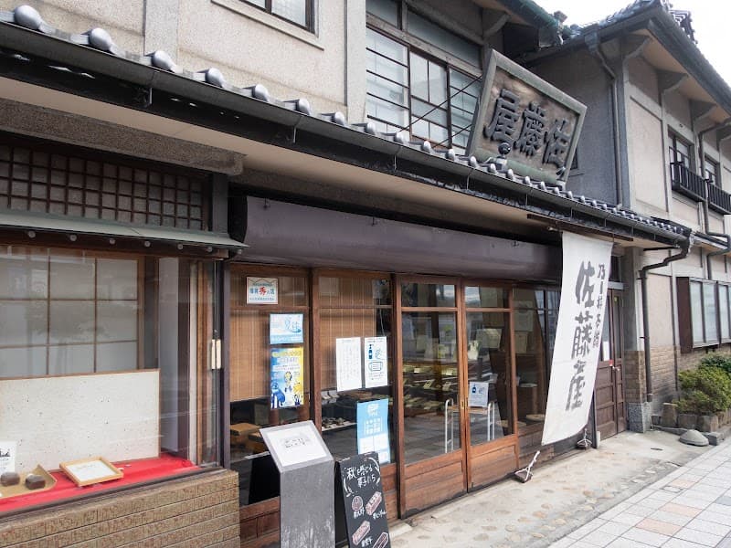 乃し梅本舗 佐藤屋 本店