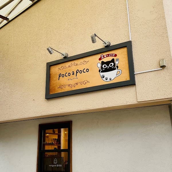 カフェバール poco a poco