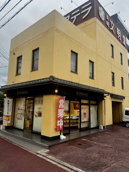 文明堂総本店 矢賀店